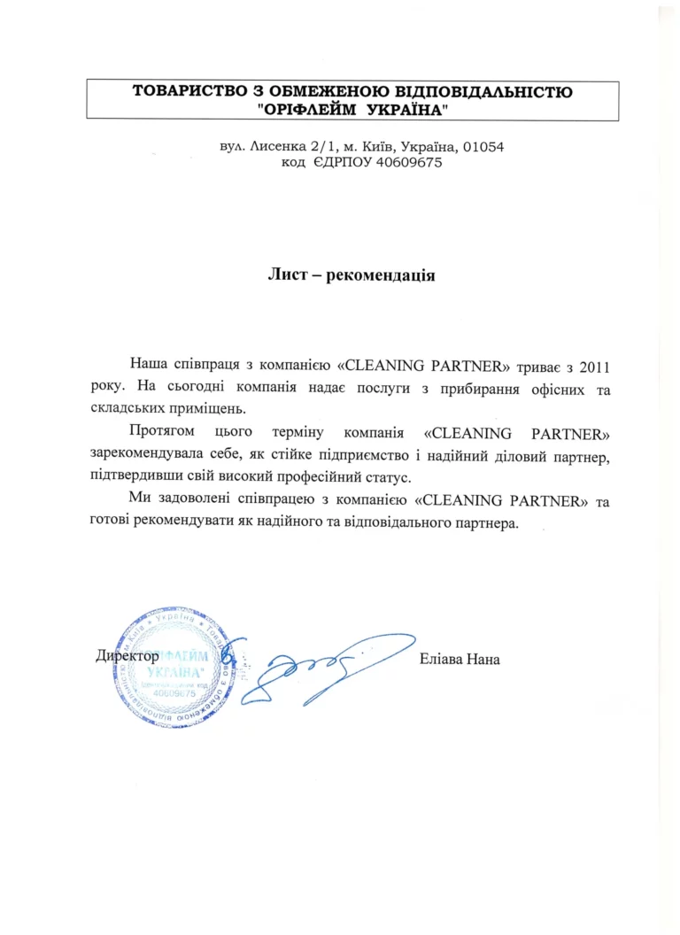 Рекомендательное письмо - «Орифлейм УКРАИНА»